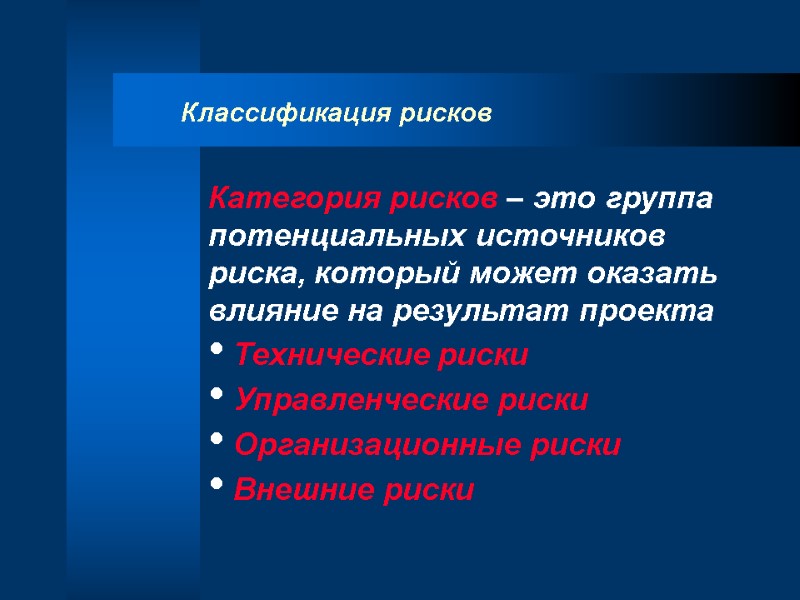 Классификация рисков Категория рисков – это группа потенциальных источников риска, который может оказать влияние